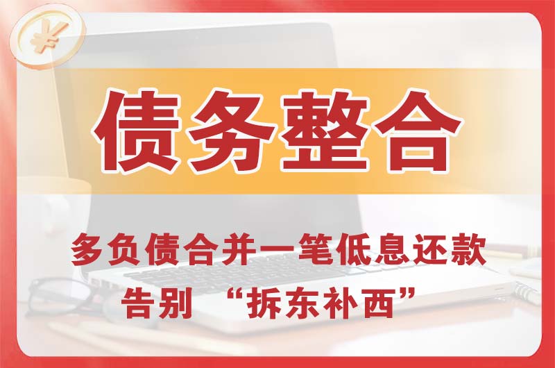 宜兴债务整合