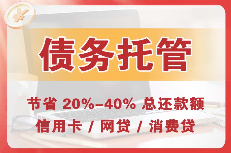 宜兴债务托管