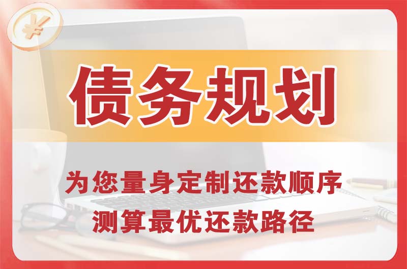 宜兴债务规划