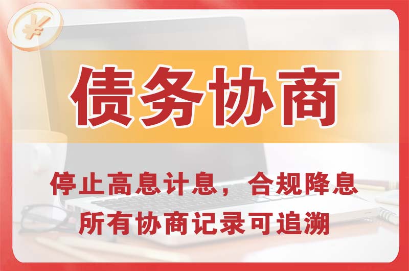 宜兴债务协商